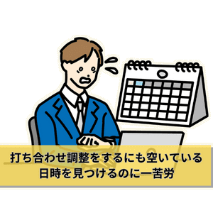 打ち合わせ調整をするにも空いている日時を見つけるのに一苦労