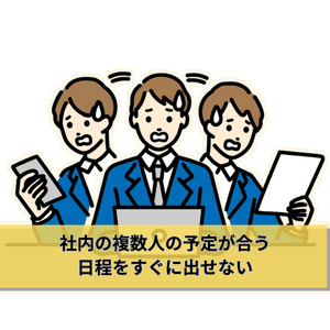 社内の複数人の予定が合う日程をすぐに出せない